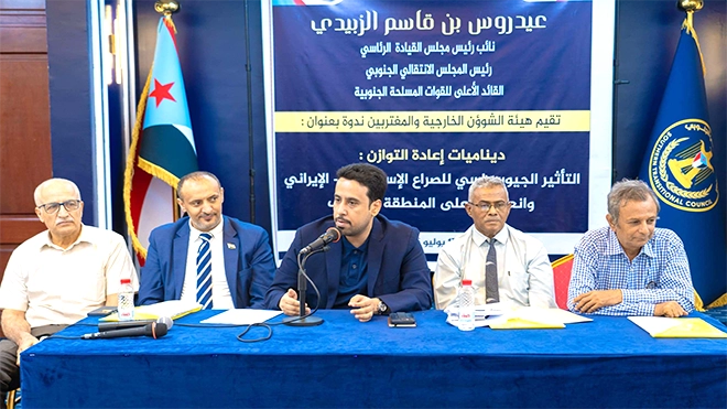 عدن.. ندوة عن التأثير الجيوسياسي للصراع الإيراني الإسرائيلي على الجنوب
